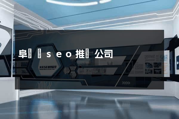 阜寧縣seo推廣公司