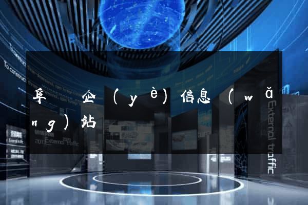 阜寧縣企業(yè)信息網(wǎng)站