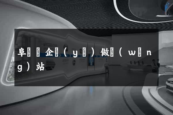 阜寧縣企業(yè)做網(wǎng)站