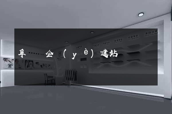 阜寧縣企業(yè)建站