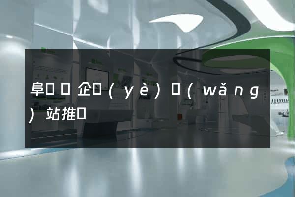 阜寧縣企業(yè)網(wǎng)站推廣