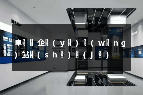 阜寧縣企業(yè)網(wǎng)站設(shè)計(jì)
