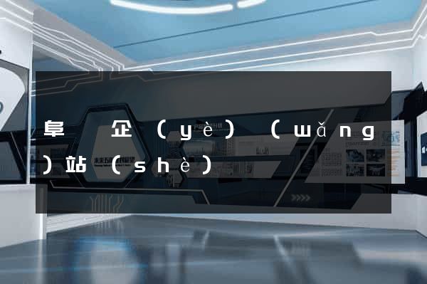 阜寧縣企業(yè)網(wǎng)站設(shè)計