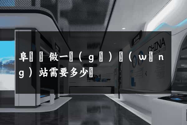 阜寧縣做一個(gè)網(wǎng)站需要多少錢