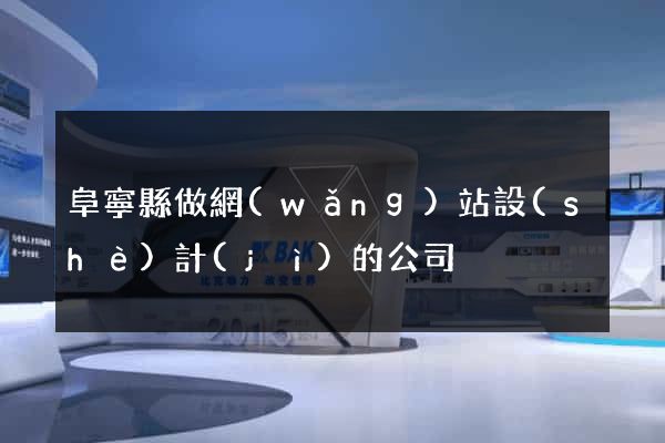 阜寧縣做網(wǎng)站設(shè)計(jì)的公司