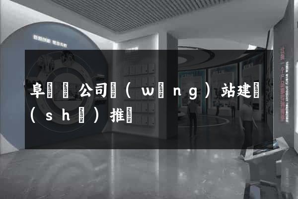 阜寧縣公司網(wǎng)站建設(shè)推廣