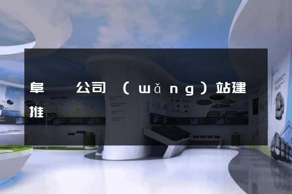 阜寧縣公司網(wǎng)站建設推廣