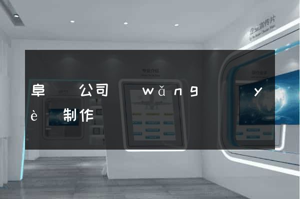 阜寧縣公司網(wǎng)頁(yè)制作