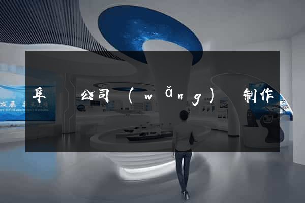 阜寧縣公司網(wǎng)頁制作