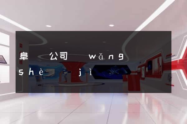 阜寧縣公司網(wǎng)頁設(shè)計(jì)