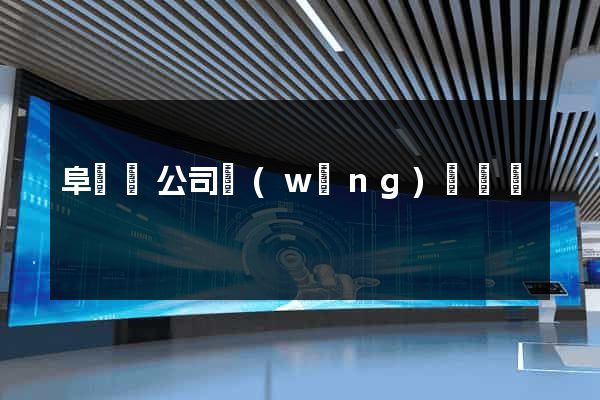 阜寧縣公司網(wǎng)頁設計