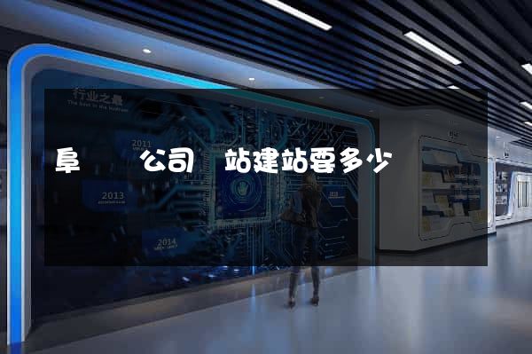 阜寧縣公司網站建站要多少錢