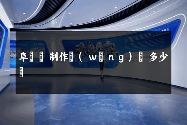 阜寧縣制作網(wǎng)頁多少錢