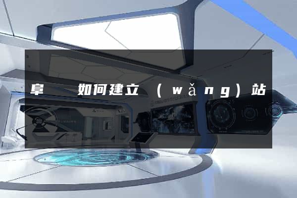 阜寧縣如何建立網(wǎng)站