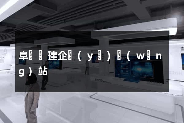阜寧縣建企業(yè)網(wǎng)站