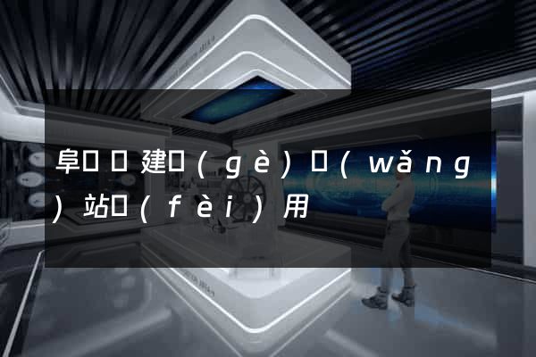 阜寧縣建個(gè)網(wǎng)站費(fèi)用