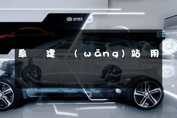 阜寧縣建個網(wǎng)站費用