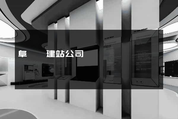 阜寧縣建站公司