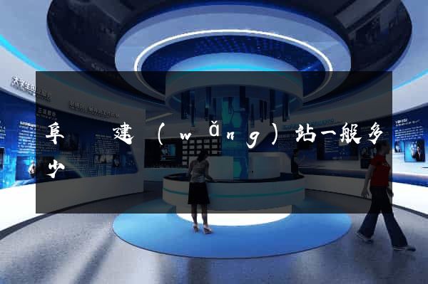 阜寧縣建網(wǎng)站一般多少錢