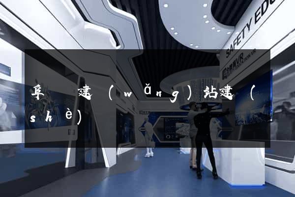 阜寧縣建網(wǎng)站建設(shè)