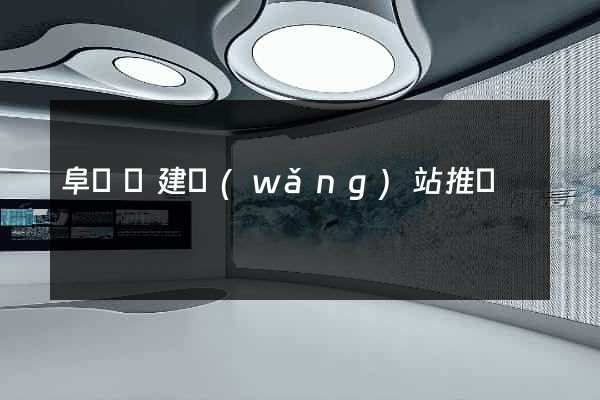阜寧縣建網(wǎng)站推廣