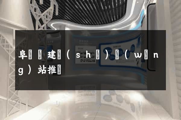 阜寧縣建設(shè)網(wǎng)站推廣