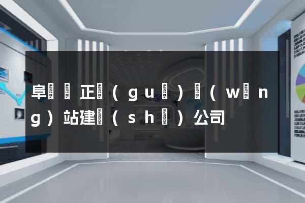 阜寧縣正規(guī)網(wǎng)站建設(shè)公司