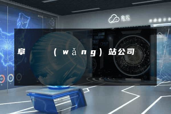 阜寧縣網(wǎng)站公司
