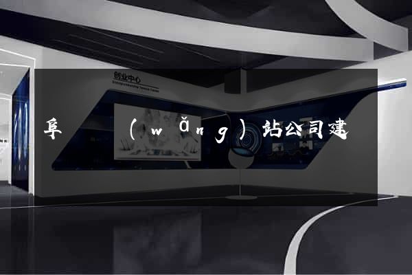阜寧縣網(wǎng)站公司建設