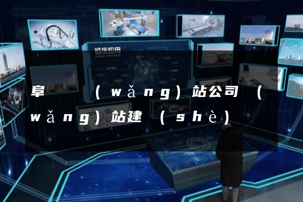 阜寧縣網(wǎng)站公司網(wǎng)站建設(shè)