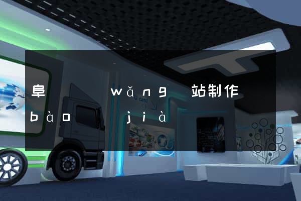 阜寧縣網(wǎng)站制作報(bào)價(jià)