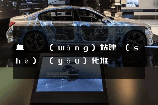阜寧縣網(wǎng)站建設(shè)優(yōu)化推廣