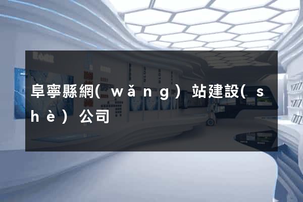 阜寧縣網(wǎng)站建設(shè)公司