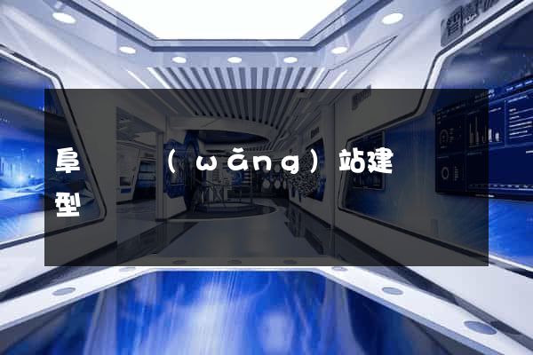 阜寧縣網(wǎng)站建設營銷型