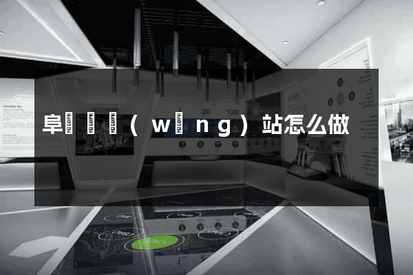 阜寧縣網(wǎng)站怎么做