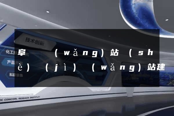 阜寧縣網(wǎng)站設(shè)計(jì)網(wǎng)站建設(shè)