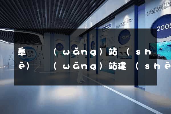 阜寧縣網(wǎng)站設(shè)計網(wǎng)站建設(shè)