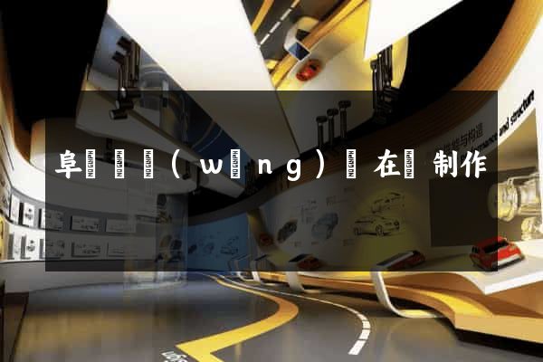 阜寧縣網(wǎng)頁在線制作