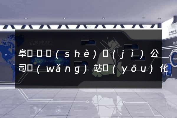 阜寧縣設(shè)計(jì)公司網(wǎng)站優(yōu)化