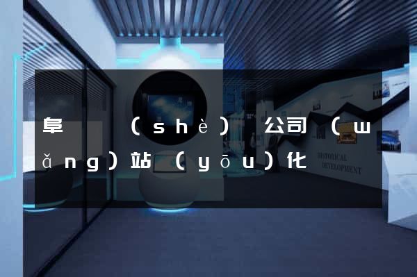 阜寧縣設(shè)計公司網(wǎng)站優(yōu)化