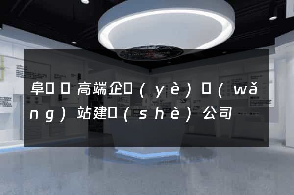阜寧縣高端企業(yè)網(wǎng)站建設(shè)公司