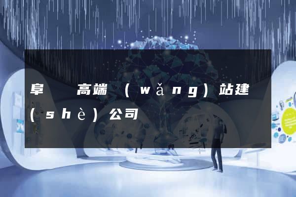 阜寧縣高端網(wǎng)站建設(shè)公司