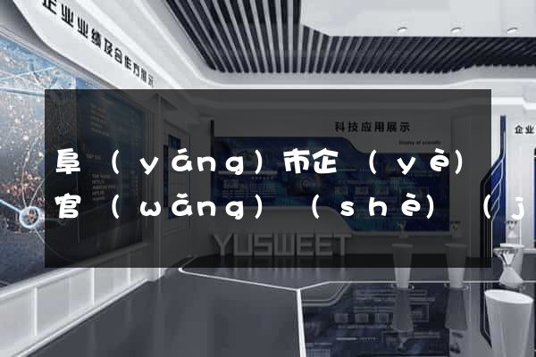 阜陽(yáng)市企業(yè)官網(wǎng)設(shè)計(jì)
