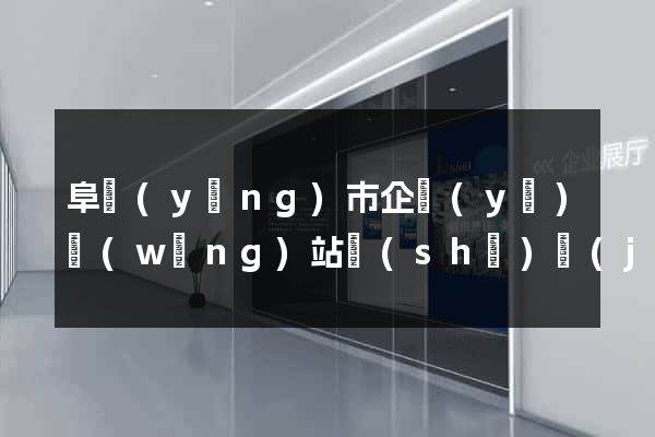 阜陽(yáng)市企業(yè)網(wǎng)站設(shè)計(jì)