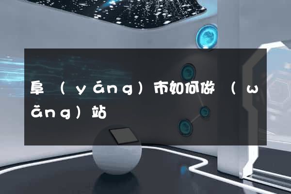 阜陽(yáng)市如何做網(wǎng)站