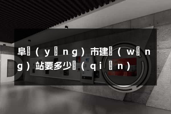 阜陽(yáng)市建網(wǎng)站要多少錢(qián)