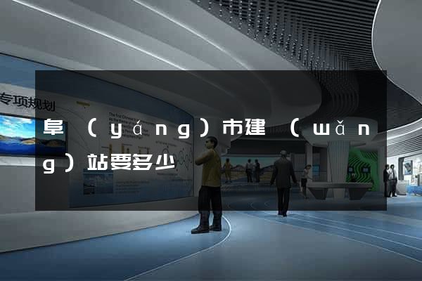 阜陽(yáng)市建網(wǎng)站要多少錢