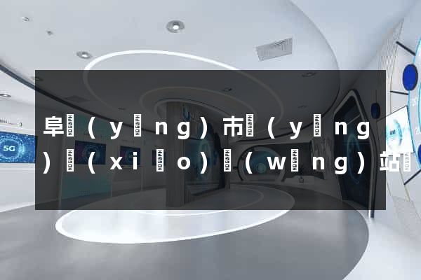 阜陽(yáng)市營(yíng)銷(xiāo)網(wǎng)站設(shè)計(jì)