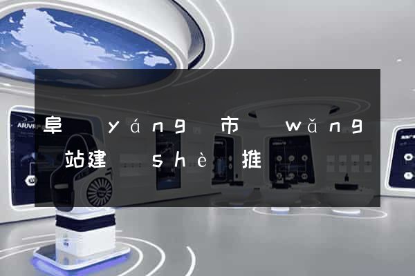 阜陽(yáng)市網(wǎng)站建設(shè)推廣