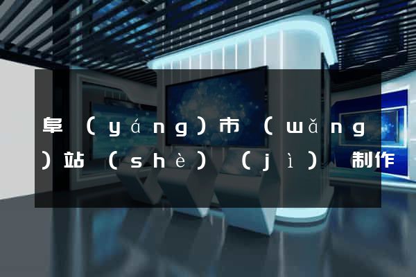 阜陽(yáng)市網(wǎng)站設(shè)計(jì)與制作